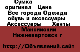 Сумка Emporio Armani оригинал › Цена ­ 7 000 - Все города Одежда, обувь и аксессуары » Аксессуары   . Ханты-Мансийский,Нижневартовск г.